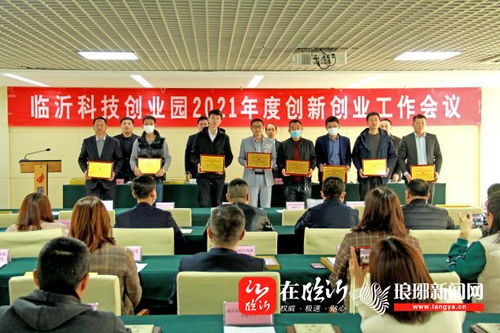 臨沂科技創業園召開2021年度創新創業工作會，強化科技中介服務新動能
